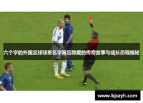 六个字的外国足球球星名字背后隐藏的传奇故事与成长历程揭秘