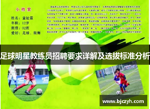 足球明星教练员招聘要求详解及选拔标准分析