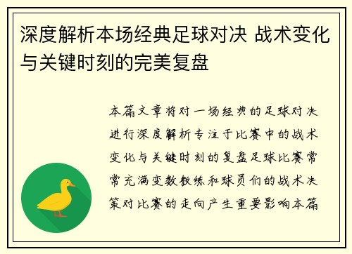 深度解析本场经典足球对决 战术变化与关键时刻的完美复盘