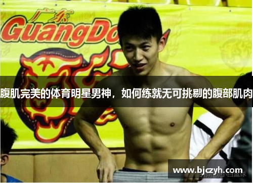 腹肌完美的体育明星男神，如何练就无可挑剔的腹部肌肉