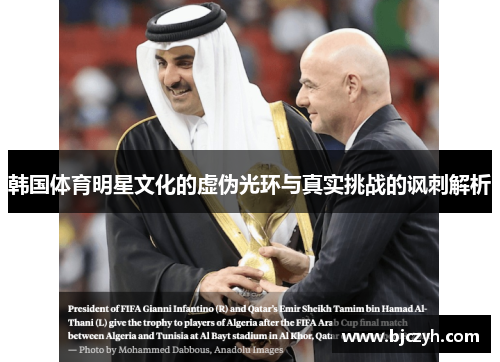 韩国体育明星文化的虚伪光环与真实挑战的讽刺解析