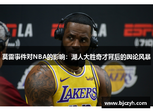 莫雷事件对NBA的影响：湖人大胜奇才背后的舆论风暴