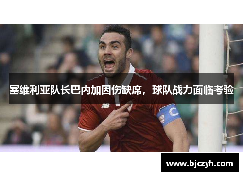 塞维利亚队长巴内加因伤缺席，球队战力面临考验