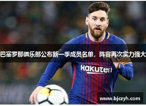 巴塞罗那俱乐部公布新一季成员名单，阵容再次实力强大
