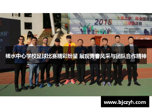 槎水中心学校足球比赛精彩纷呈 展现青春风采与团队合作精神