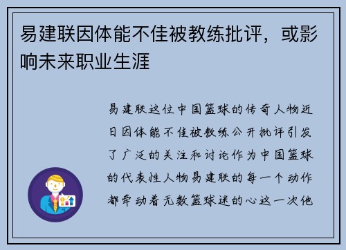 易建联因体能不佳被教练批评，或影响未来职业生涯