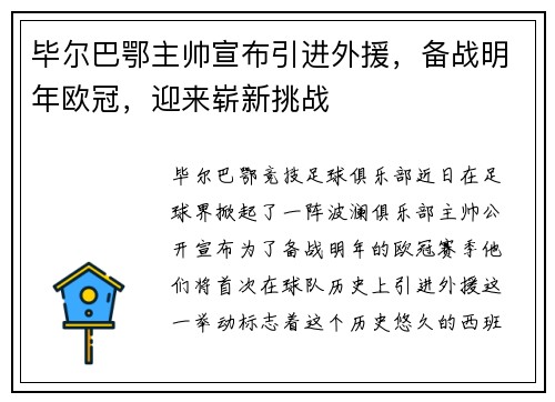 毕尔巴鄂主帅宣布引进外援，备战明年欧冠，迎来崭新挑战