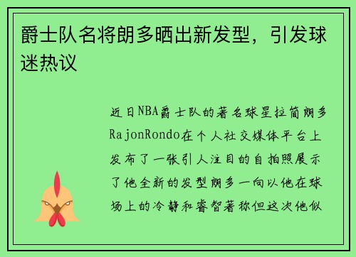 爵士队名将朗多晒出新发型，引发球迷热议