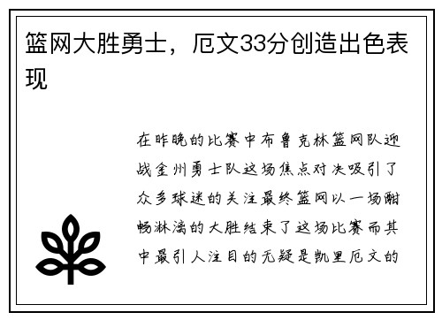 篮网大胜勇士，厄文33分创造出色表现