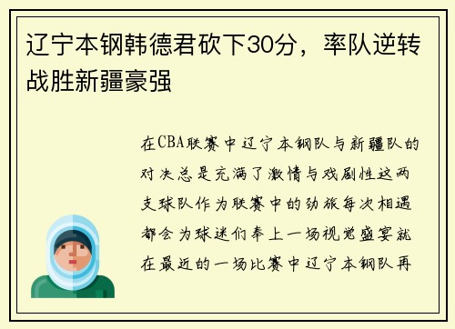 辽宁本钢韩德君砍下30分，率队逆转战胜新疆豪强
