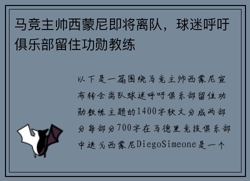 马竞主帅西蒙尼即将离队，球迷呼吁俱乐部留住功勋教练
