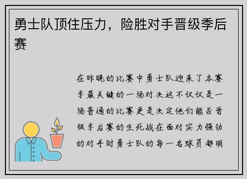 勇士队顶住压力，险胜对手晋级季后赛