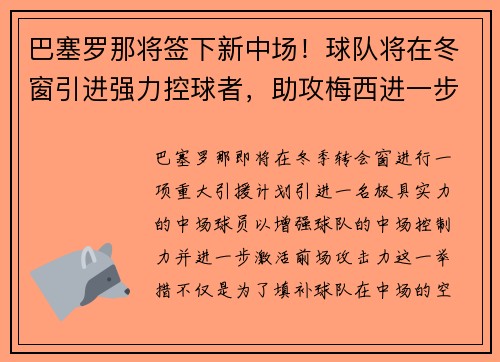 巴塞罗那将签下新中场！球队将在冬窗引进强力控球者，助攻梅西进一步提升进攻效率