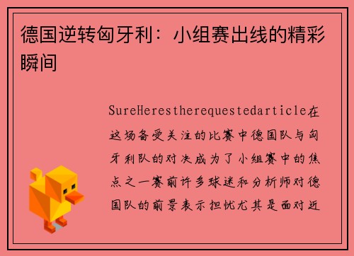 德国逆转匈牙利：小组赛出线的精彩瞬间