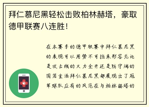 拜仁慕尼黑轻松击败柏林赫塔，豪取德甲联赛八连胜！