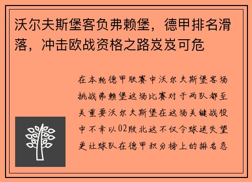 沃尔夫斯堡客负弗赖堡，德甲排名滑落，冲击欧战资格之路岌岌可危