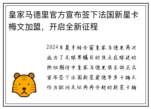 皇家马德里官方宣布签下法国新星卡梅文加盟，开启全新征程
