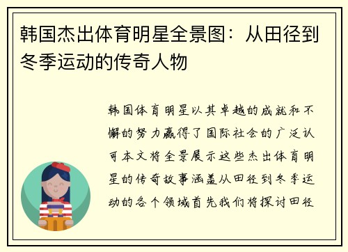韩国杰出体育明星全景图：从田径到冬季运动的传奇人物