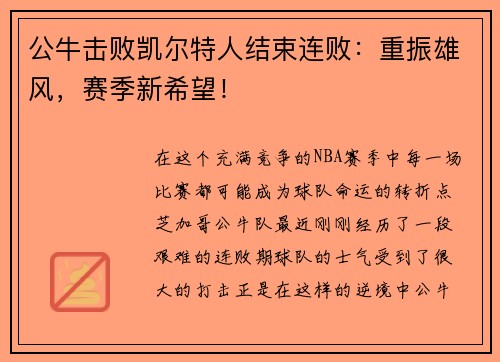 公牛击败凯尔特人结束连败：重振雄风，赛季新希望！