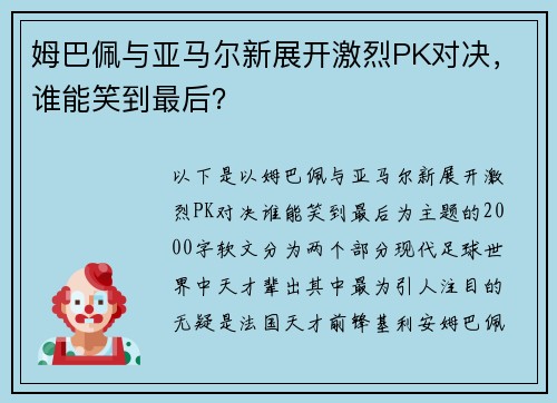 姆巴佩与亚马尔新展开激烈PK对决，谁能笑到最后？