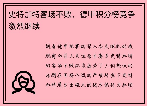 史特加特客场不败，德甲积分榜竞争激烈继续