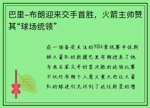巴里-布朗迎来交手首胜，火箭主帅赞其“球场统领”