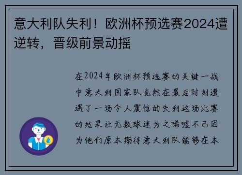 意大利队失利！欧洲杯预选赛2024遭逆转，晋级前景动摇