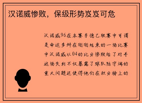 汉诺威惨败，保级形势岌岌可危