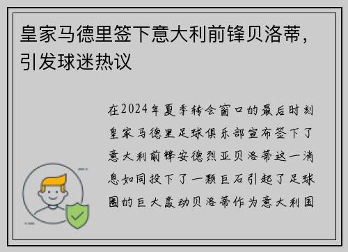 皇家马德里签下意大利前锋贝洛蒂，引发球迷热议