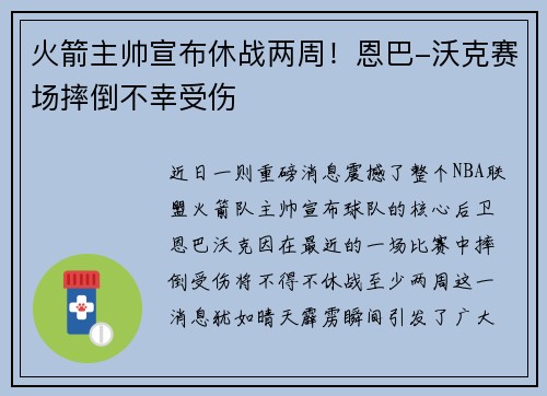 火箭主帅宣布休战两周！恩巴-沃克赛场摔倒不幸受伤