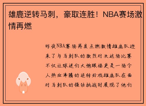 雄鹿逆转马刺，豪取连胜！NBA赛场激情再燃