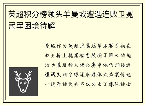 英超积分榜领头羊曼城遭遇连败卫冕冠军困境待解