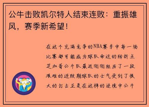 公牛击败凯尔特人结束连败：重振雄风，赛季新希望！