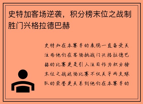 史特加客场逆袭，积分榜末位之战制胜门兴格拉德巴赫