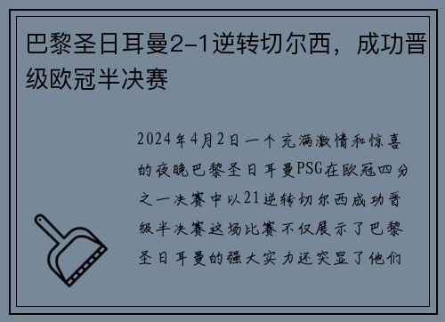 巴黎圣日耳曼2-1逆转切尔西，成功晋级欧冠半决赛
