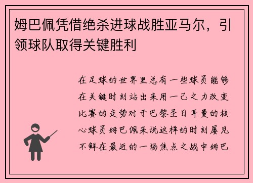 姆巴佩凭借绝杀进球战胜亚马尔，引领球队取得关键胜利