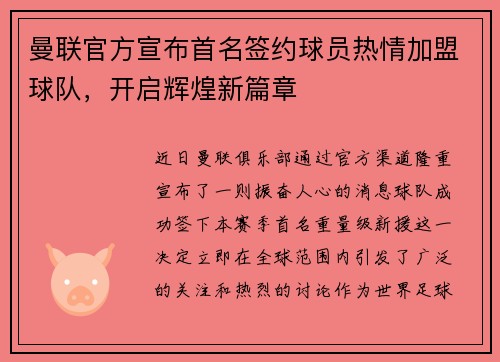 曼联官方宣布首名签约球员热情加盟球队，开启辉煌新篇章