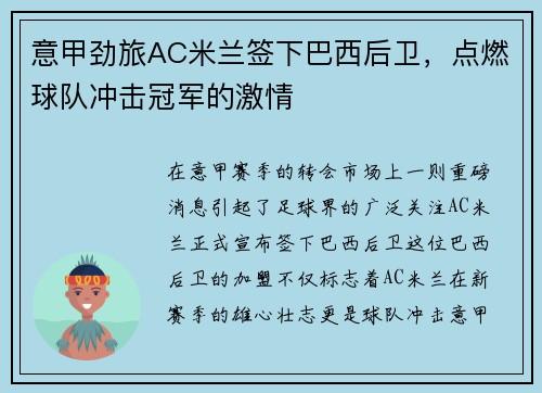 意甲劲旅AC米兰签下巴西后卫，点燃球队冲击冠军的激情