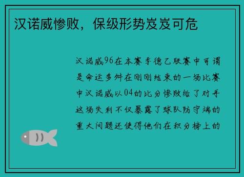 汉诺威惨败，保级形势岌岌可危