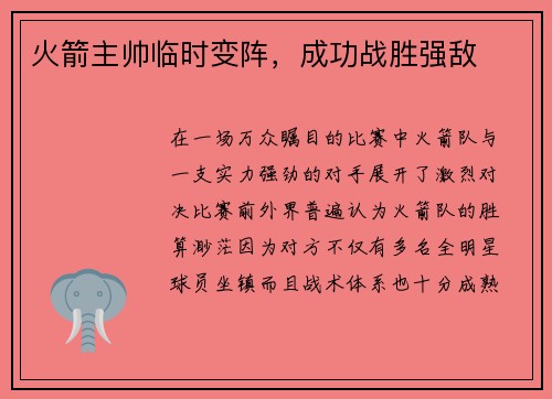 火箭主帅临时变阵，成功战胜强敌