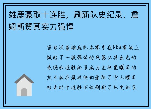 雄鹿豪取十连胜，刷新队史纪录，詹姆斯赞其实力强悍