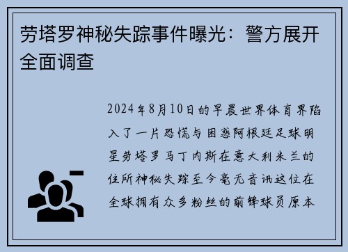 劳塔罗神秘失踪事件曝光：警方展开全面调查