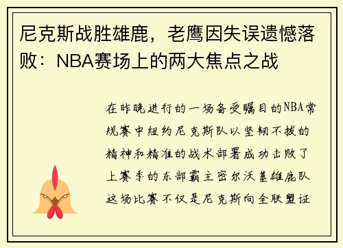 尼克斯战胜雄鹿，老鹰因失误遗憾落败：NBA赛场上的两大焦点之战