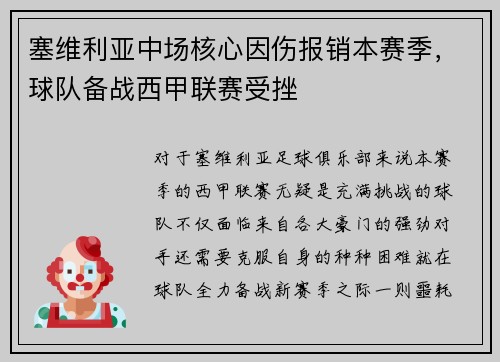 塞维利亚中场核心因伤报销本赛季，球队备战西甲联赛受挫