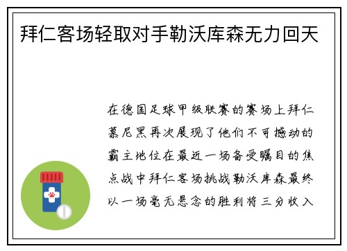 拜仁客场轻取对手勒沃库森无力回天