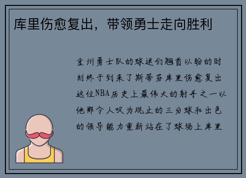 库里伤愈复出，带领勇士走向胜利