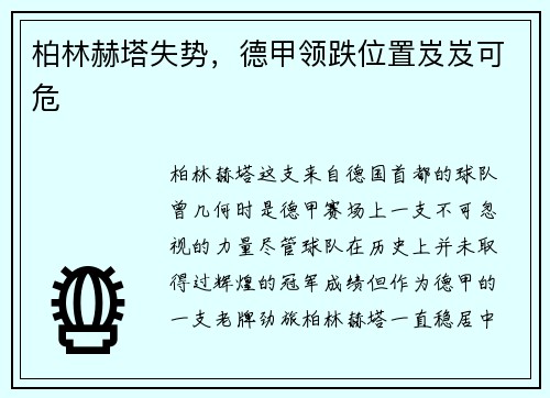 柏林赫塔失势，德甲领跌位置岌岌可危