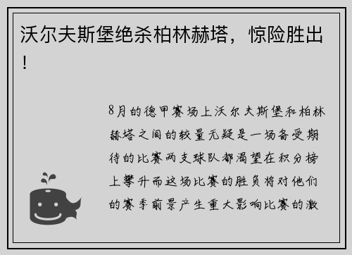 沃尔夫斯堡绝杀柏林赫塔，惊险胜出！
