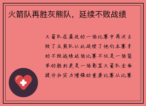 火箭队再胜灰熊队，延续不败战绩