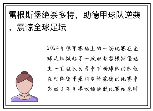 雷根斯堡绝杀多特，助德甲球队逆袭，震惊全球足坛